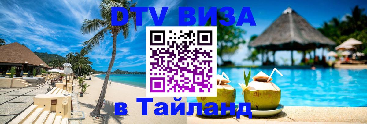 Visa ДТВ Тайланд помощь Калининград 